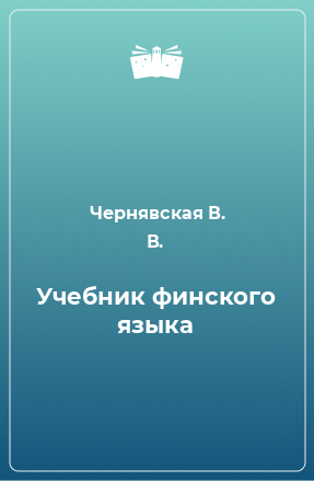 Книга Учебник финского языка