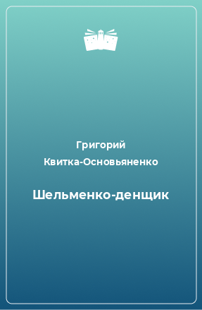 Книга Шельменко-денщик