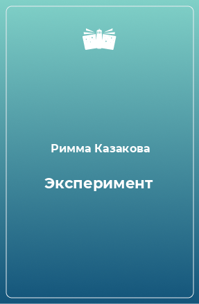 Книга Эксперимент