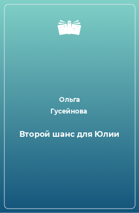 Книга Второй шанс для Юлии