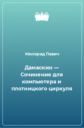 Книга Дамаскин — Сочинение для компьютера и плотницкого циркуля