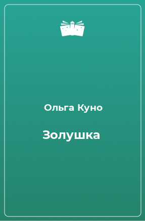 Книга Золушка