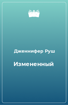 Книга Измененный