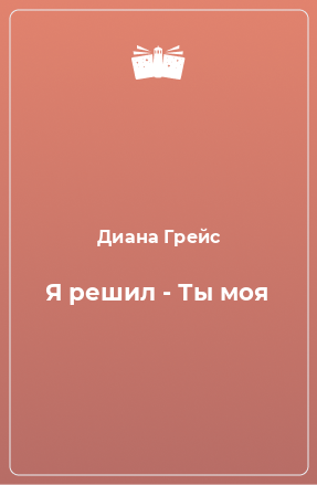 Книга Я решил - Ты моя