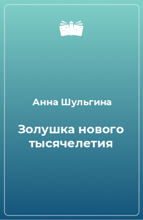 Книга Золушка нового тысячелетия