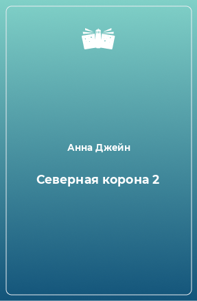 Книга Северная корона. Часть 2