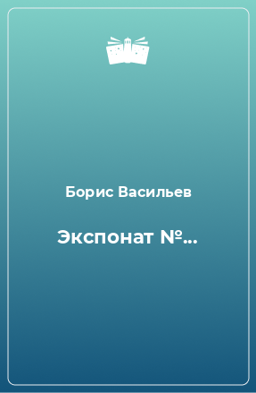 Книга Экспонат №...