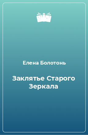 Книга Заклятье Старого Зеркала