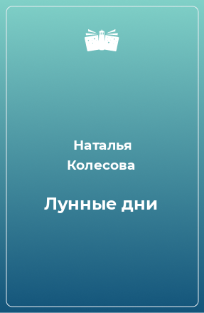 Книга Лунные дни