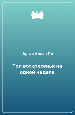 Книга Три воскресенья на одной неделе