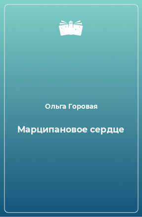 Книга Марципановое сердце