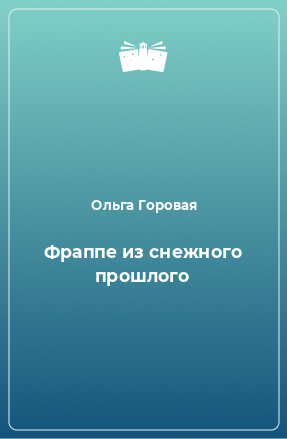 Книга Фраппе из снежного прошлого