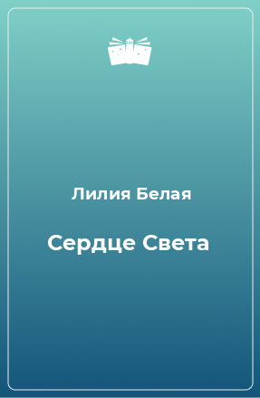 Книга Сердце Света