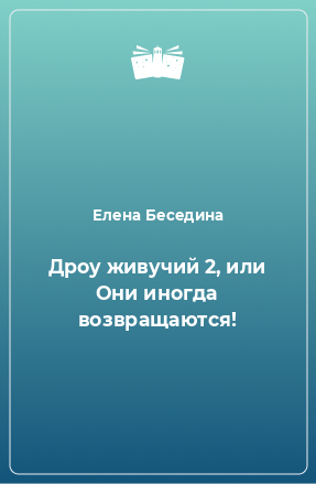 Книга Дроу живучий 2, или Они иногда возвращаются!