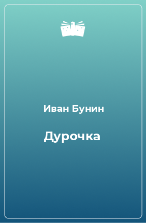 Книга Дурочка