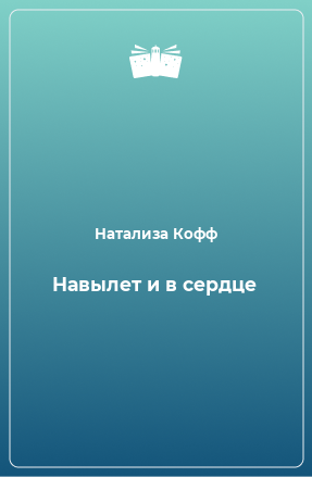 Книга Навылет и в сердце