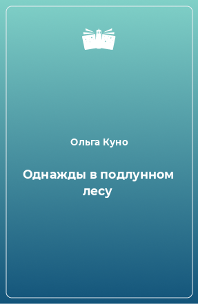 Книга Однажды в подлунном лесу