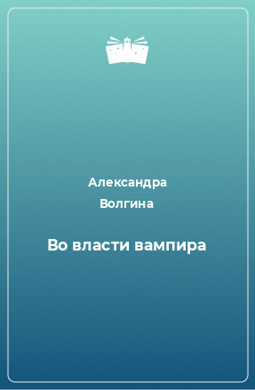 Книга Во власти вампира