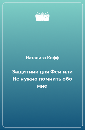 Книга Защитник для Феи или Не нужно помнить обо мне