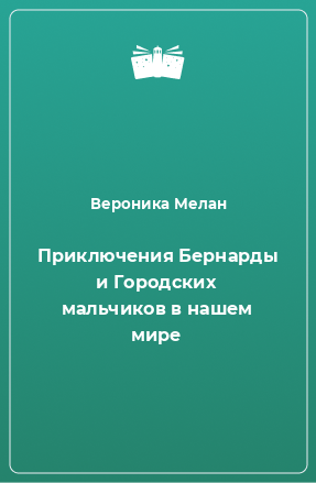 Книга Приключения Бернарды и Городских мальчиков в нашем мире