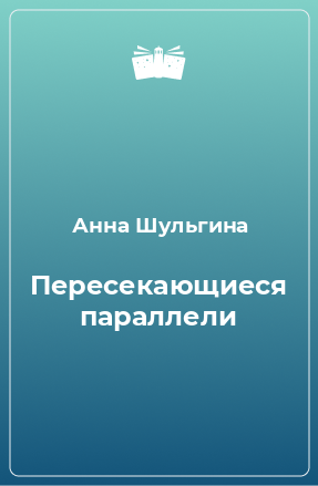 Книга Пересекающиеся параллели