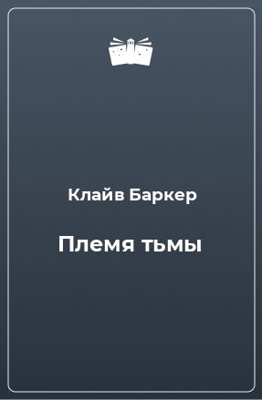 Книга Племя тьмы