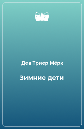 Книга Зимние дети