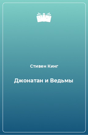 Книга Джонатан и Ведьмы