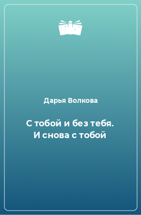 Книга С тобой и без тебя. И снова с тобой