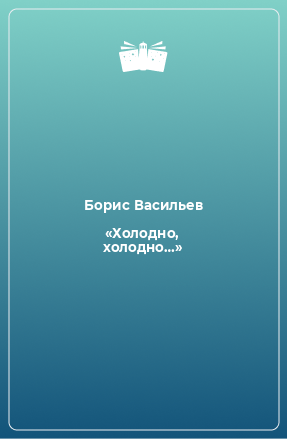 Книга «Холодно, холодно…»