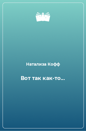 Книга Вот так как-то...