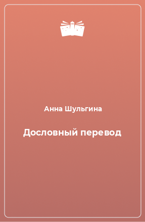 Книга Дословный перевод