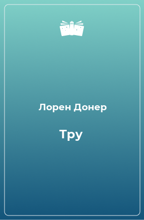 Книга Тру