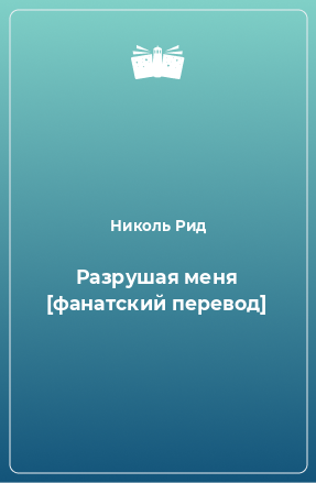 Книга Разрушая меня [фанатский перевод]