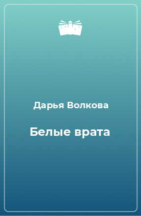 Книга Белые врата