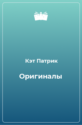 Книга Оригиналы