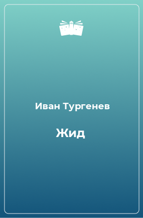 Книга Жид