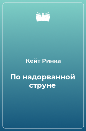 Книга По надорванной струне