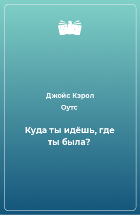 Книга Куда ты идёшь, где ты была?