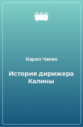 Книга История дирижера Калины