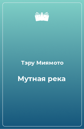 Книга Мутная река