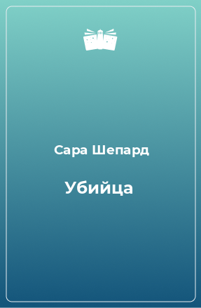 Книга Убийца