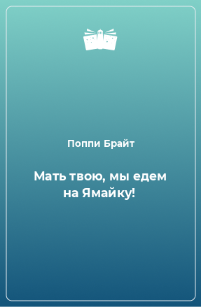 Книга Мать твою, мы едем на Ямайку!