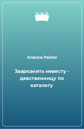 Книга Заарканить невесту - девственницу по каталогу