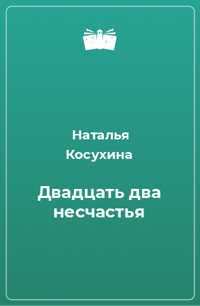 Книга Двадцать два несчастья