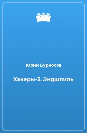 Книга Хакеры-3. Эндшпиль