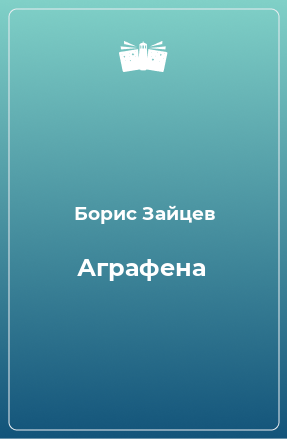 Книга Аграфена