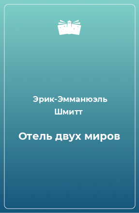 Книга Отель двух миров