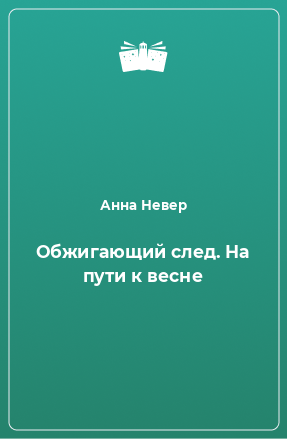 Книга Обжигающий след. На пути к весне