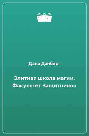 Книга Элитная школа магии. Факультет Защитников